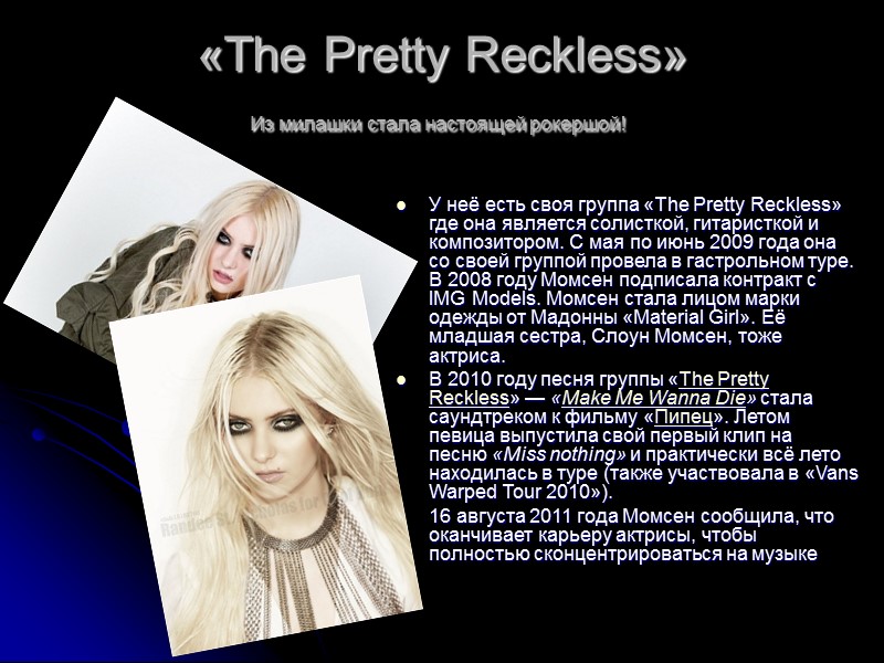 «The Pretty Reckless» Из милашки стала настоящей рокершой!   У неё есть своя